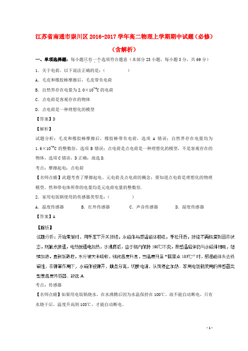 江苏省南通市崇川区17学年高二物理上学期期中试题(必修)(含解析)