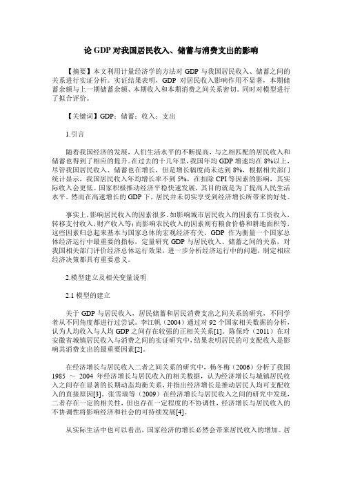 论GDP对我国居民收入、储蓄与消费支出的影响