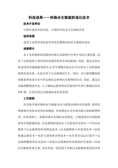 科技成果——洱海水生植被防退化技术