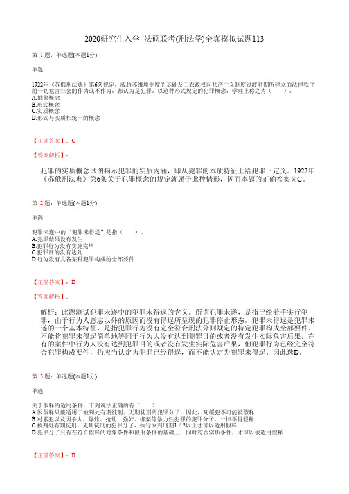 2020研究生入学  法硕联考(刑法学)全真模拟试题113(含答案及解析)