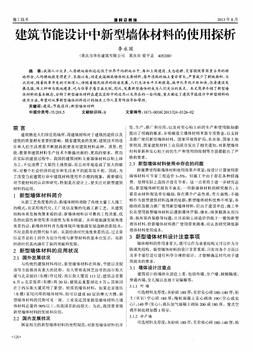 建筑节能设计中新型墙体材料的使用探析