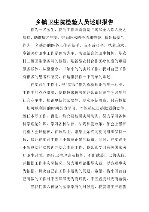 乡镇卫生院检验人员述职报告