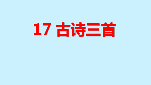 六年级语文上册第六单元17《古诗三首》PPT课件(浪淘沙、江南春、书湖阴先生壁)