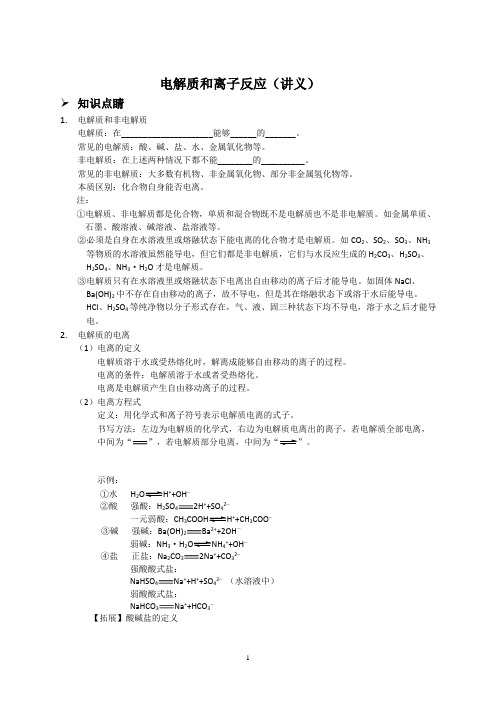 电解质和离子反应(讲义及答案)