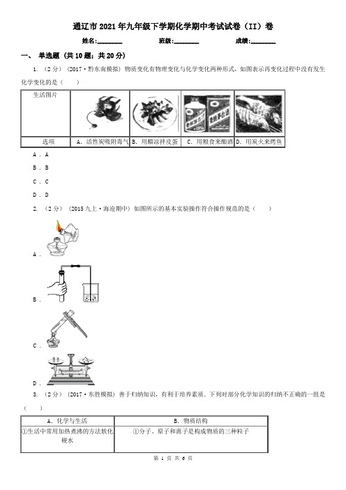 通辽市2021年九年级下学期化学期中考试试卷(II)卷