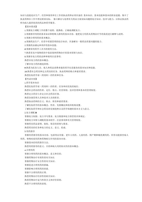 执业药师药学综合知识与技能知识点辅导汇总全剖析
