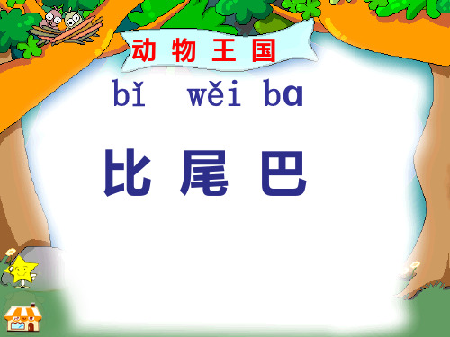 部编一年级上人教《6 比尾巴》王莉PPT课件 一等奖新名师优质课获奖比赛公开免费下载