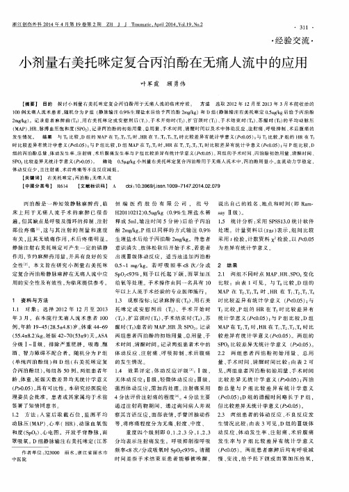 小剂量右美托咪定复合丙泊酚在无痛人流中的应用
