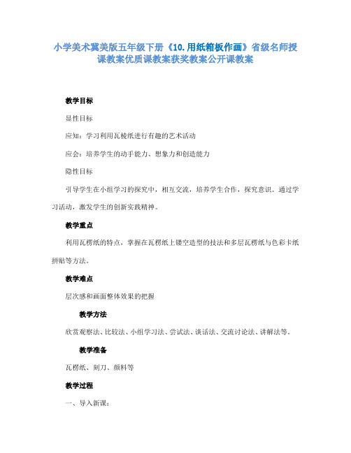 小学美术冀美版五年级下册《10.用纸箱板作画》省级名师授课教案优质课教案获奖教案公开课教案A001