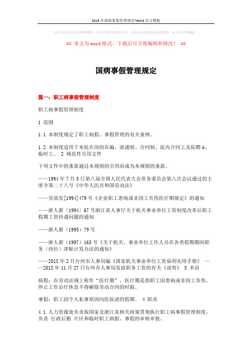 2019年国病事假管理规定-word范文模板 (6页)