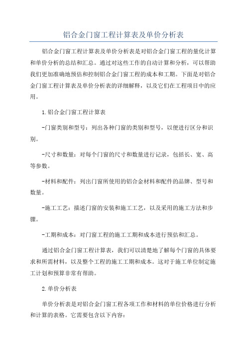 铝合金门窗工程计算表及单价分析表