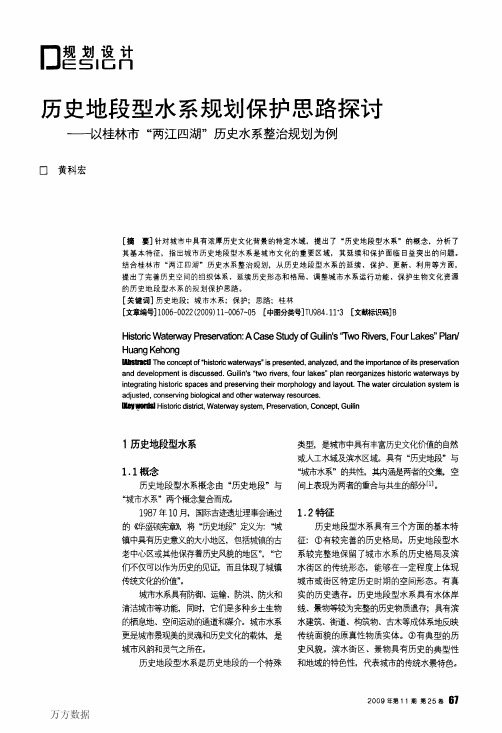 历史地段型水系规划保护思路探讨——以桂林市两江四湖历史水系整治规划为例