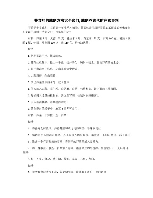 芥菜丝的腌制方法大全窍门,腌制芥菜丝的注意事项