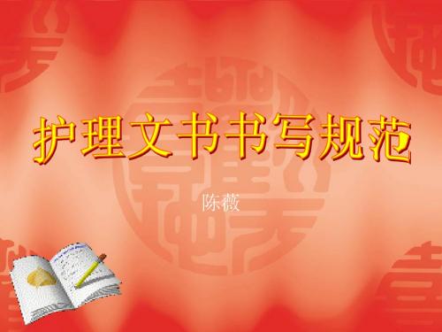 icu护理文书ppt