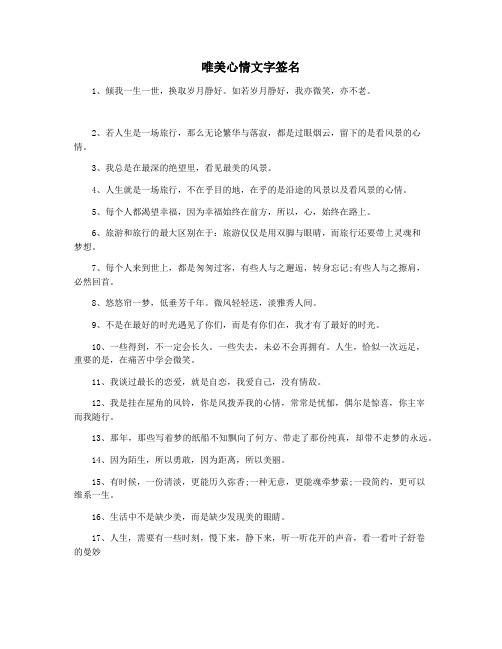 唯美心情文字签名