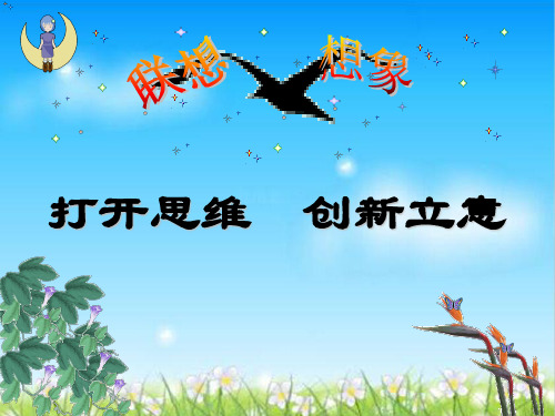 初中作文指导：打开思维,创新立意——联想与想像ppt