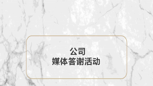 房地产 新品发布 样板间开放 媒体答谢