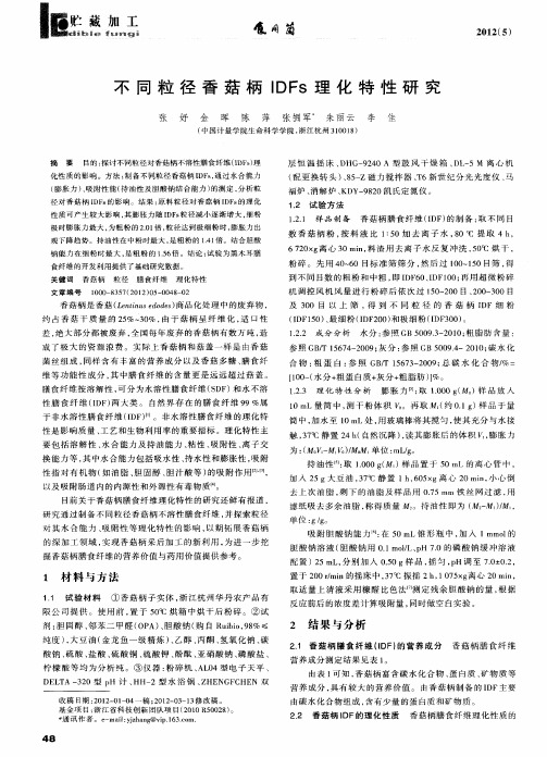 不同粒径香菇柄IDFs理化特性研究