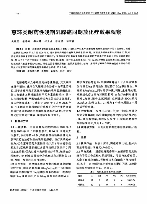 蒽环类耐药性晚期乳腺癌同期放化疗效果观察