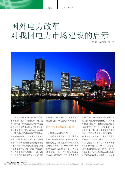 国外电力改革对我国电力市场建设的启示