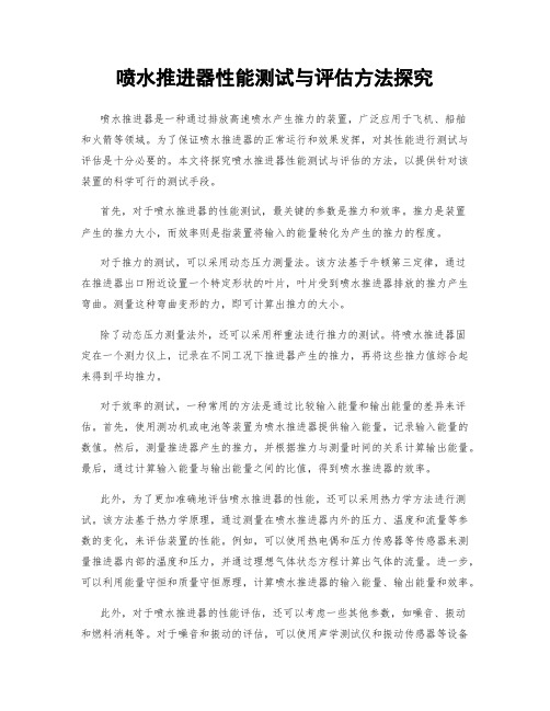 喷水推进器性能测试与评估方法探究