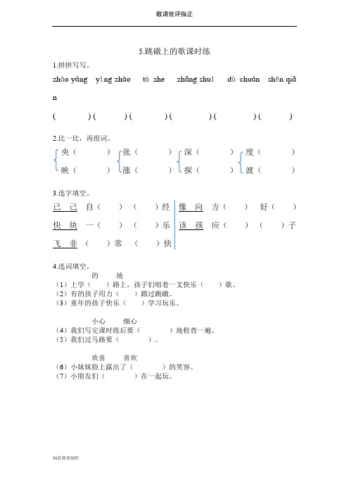 小学语文湘教版二年级下册同步练习(含答案)：跳礅上的歌
