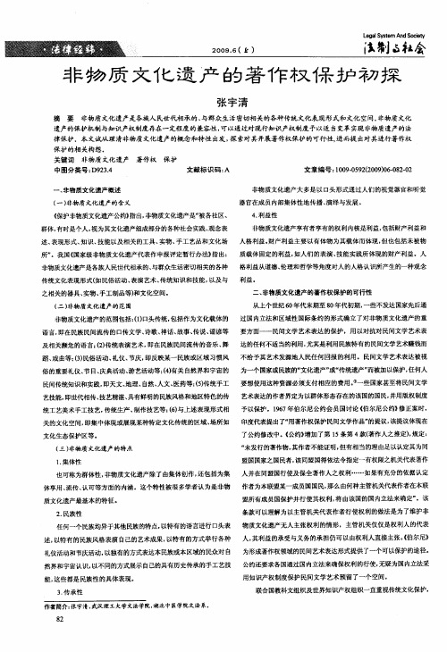 非物质文化遗产的著作权保护初探