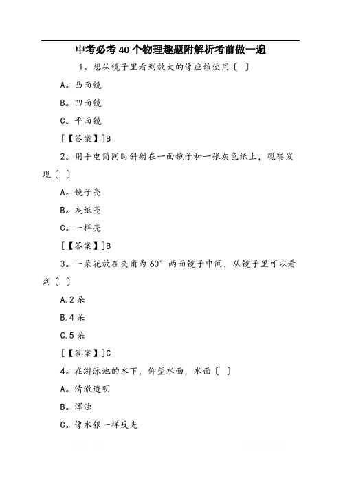 中考必考40个物理趣题附解析考前做一遍