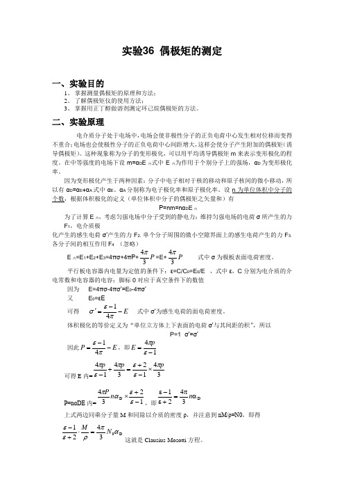 实验36 偶极矩的测定