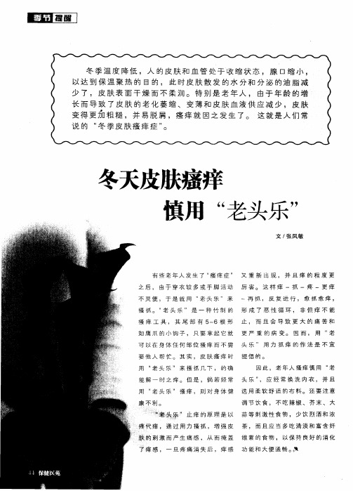 冬天皮肤瘙痒慎用“老头乐”