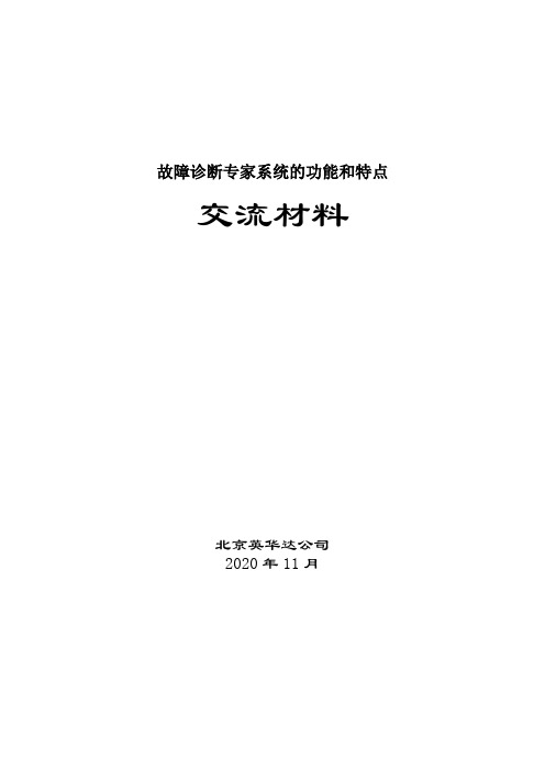 故障诊断专家系统的功能和特点