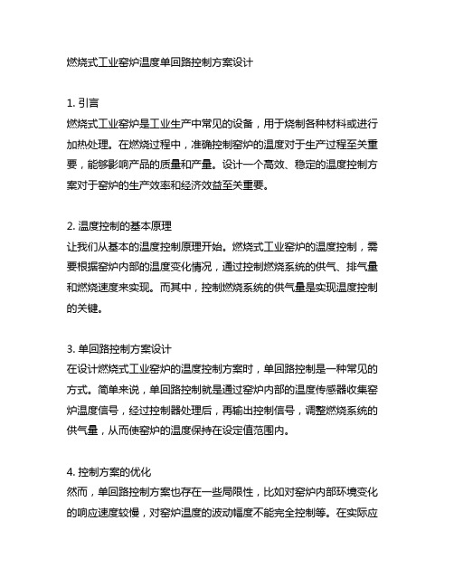 燃烧式工业窑炉温度单回路控制方案设计