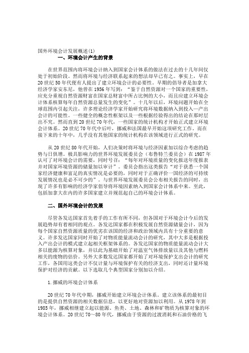 国外环境会计发展概述(精)