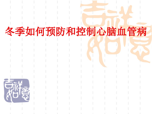 冬季心血管病防治健康讲座.ppt