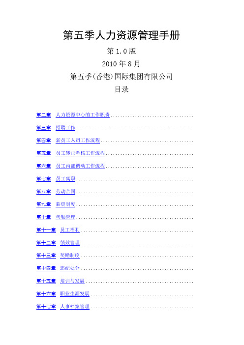第五季人力资源管理手册