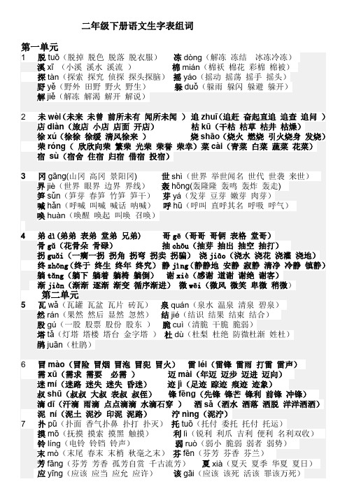 二年级下册语文生字表(二)组词