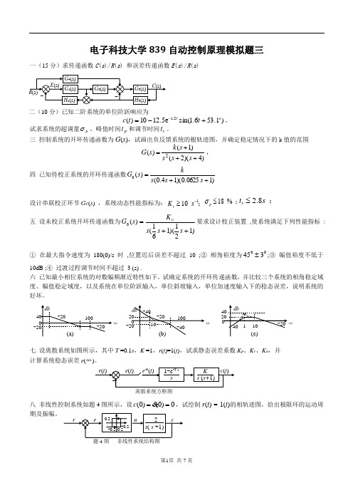电子科技大学839自动控制原理模拟题三