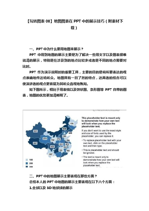 【玩转图表08】地图图表在PPT中的展示技巧（附素材下载）