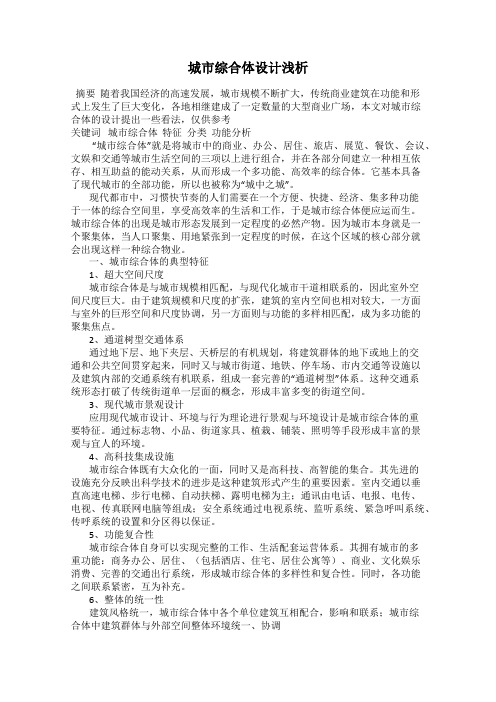 城市综合体设计浅析