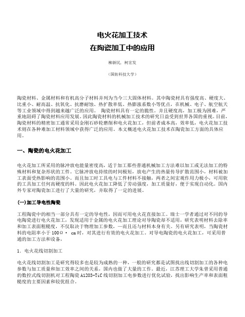 电火花加工技术