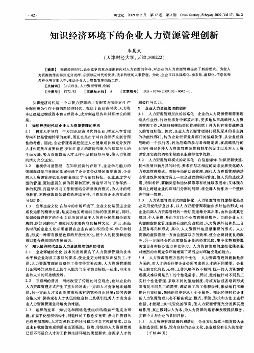 知识经济环境下的企业人力资源管理创新