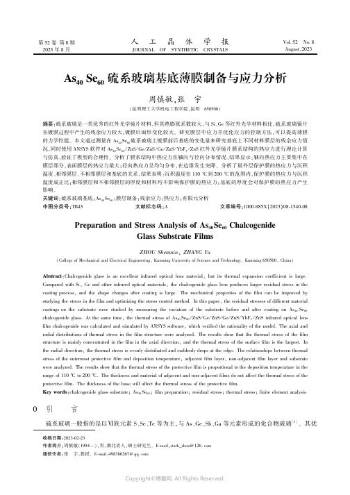 As40Se60硫系玻璃基底薄膜制备与应力分析