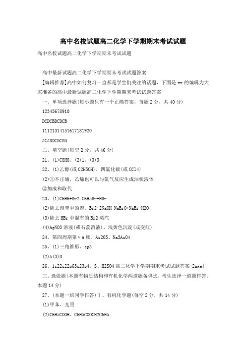 高中名校试题高二化学下学期期末考试试题