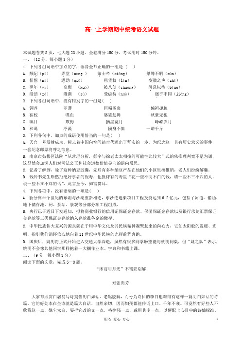 湖北省武汉市部分重点中学(五校) -  高一语文上学期期中统考试题新人教版