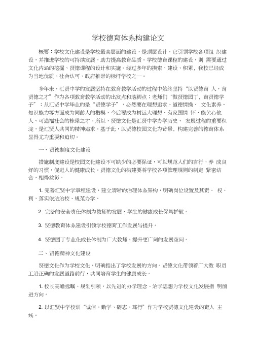 学校德育体系构建论文