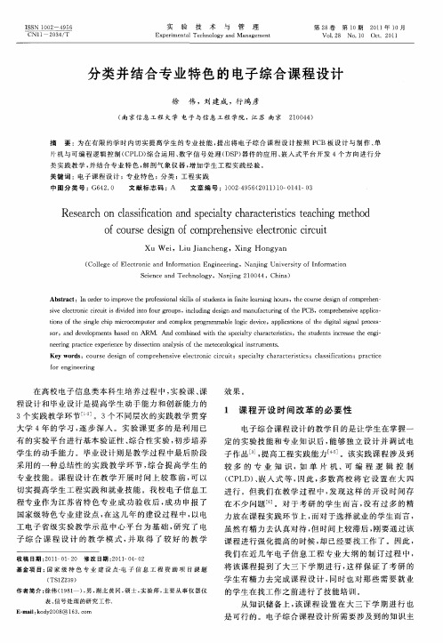 分类并结合专业特色的电子综合课程设计