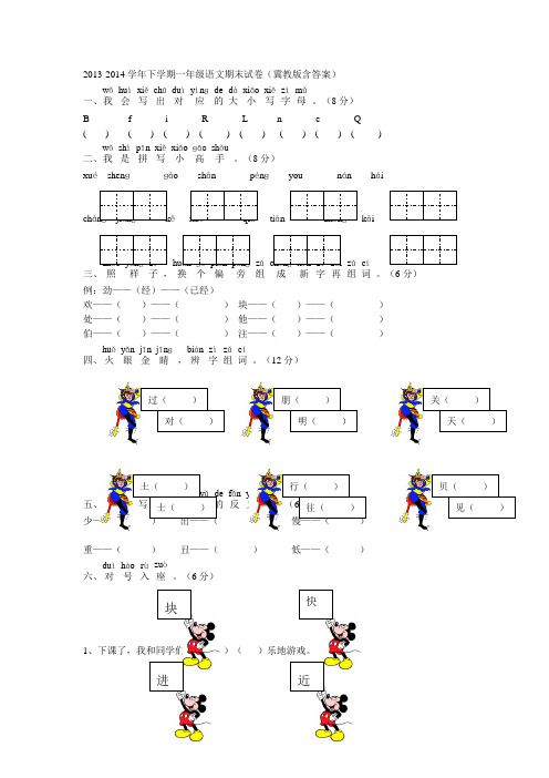 2013-2014学年下学期一年级语文期末试卷(冀教版含答案)