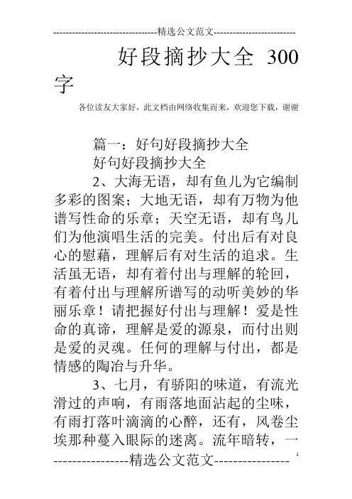好段摘抄大全300字