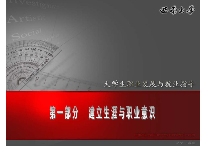 RRRRRRR-讲义-1-建立生涯与职业意识