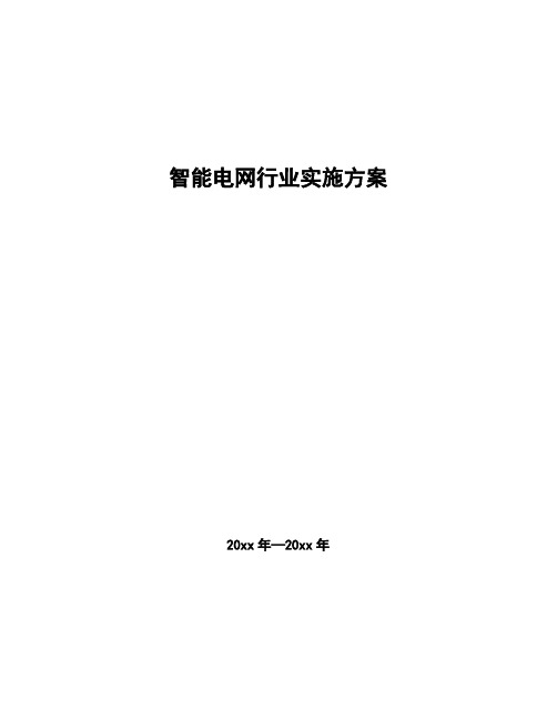 智能电网行业实施方案 (2)